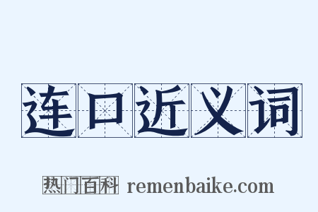 连口近义词是什么意思的图片